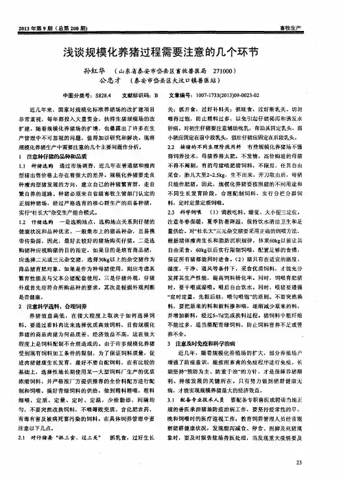 浅谈规模化养猪过程需要注意的几个环节