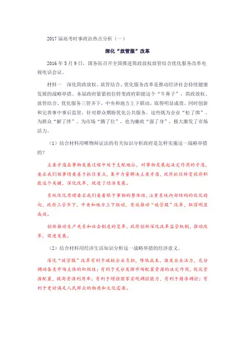 2017高考时事政治热点分析1 深化“放管服”改革