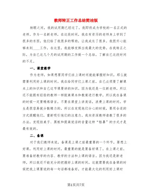 教师转正工作总结简洁版(4篇)