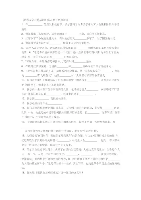 钢铁是怎样炼成的练习题及答案