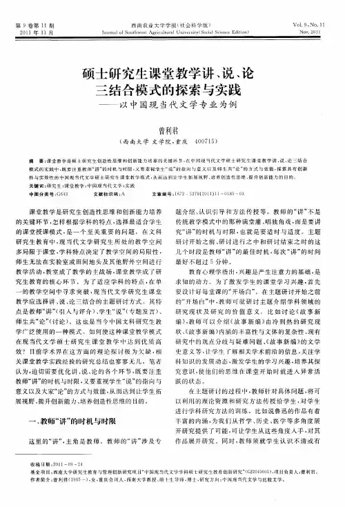 硕士研究生课堂教学讲、说、论三结合模式的探索与实践——以中国现当代文学专业为例