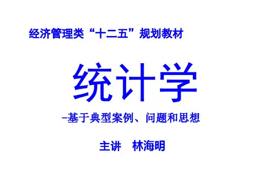 统计学--统计学-——典型案例、问题和思想