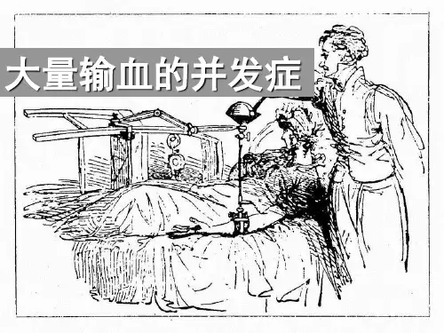 大量输血的并发症