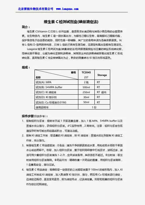 维生素C检测试剂盒(碘量滴定法)