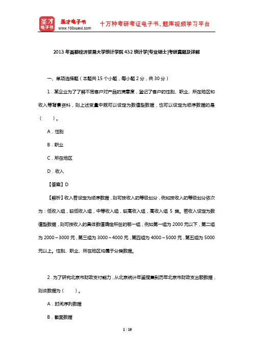 2013年首都经济贸易大学统计学院432统计学[专业硕士]考研真题及详解【圣才出品】