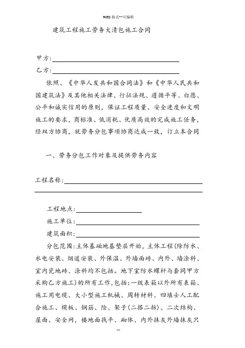 建筑工程施工劳务大清包施工合同