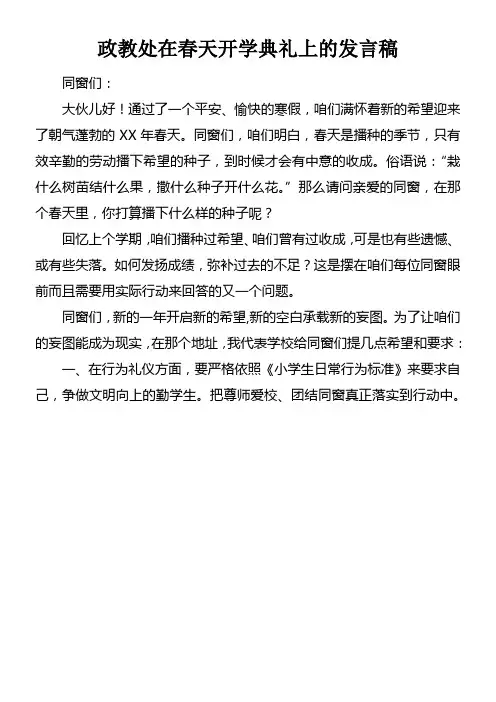 政教处在春天开学典礼上的发言稿