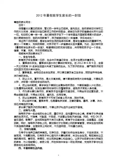 2012年暑假致学生家长的一封信