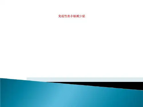 免疫性血小板减少症