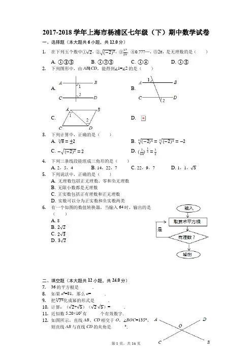 2017-2018学年上海市杨浦区七年级(下)期中数学试卷(解析版)