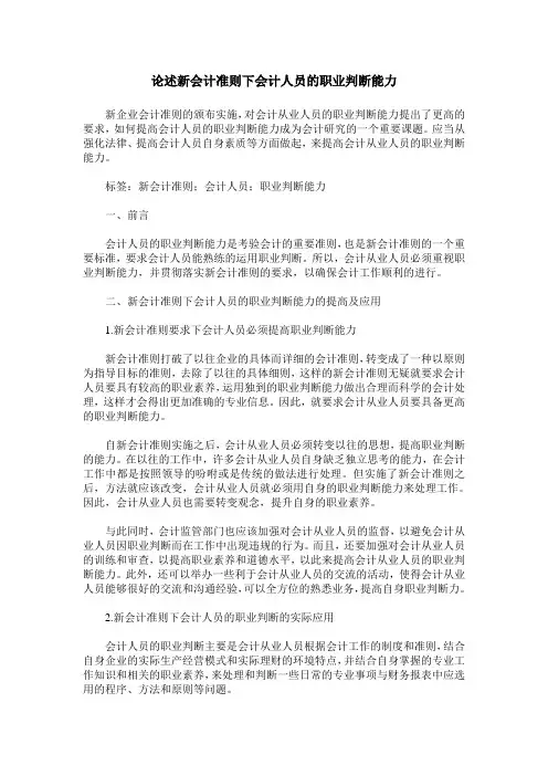论述新会计准则下会计人员的职业判断能力