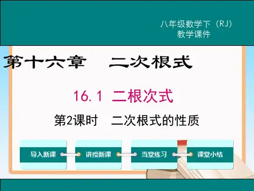 人教版数学八年级下册16.1 第2课时 二次根式的性质1.ppt