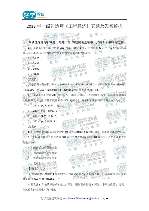 2013年一级建造师《工程经济》真题及答案解析