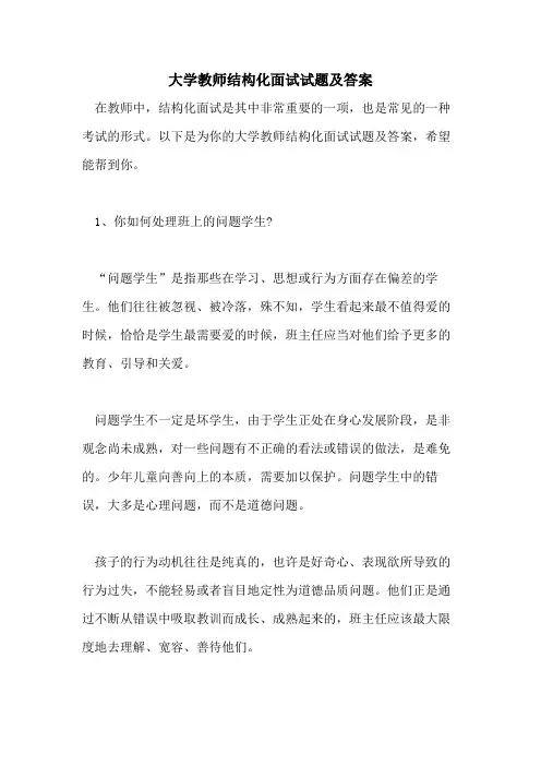 2021年大学教师结构化面试试题及答案