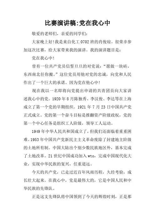 比赛演讲稿-党在我心中