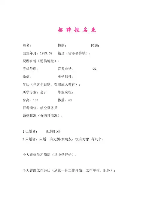 最新 航空乘务员简历报名表