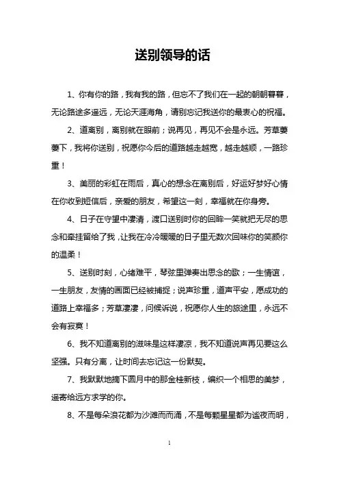送别领导的话