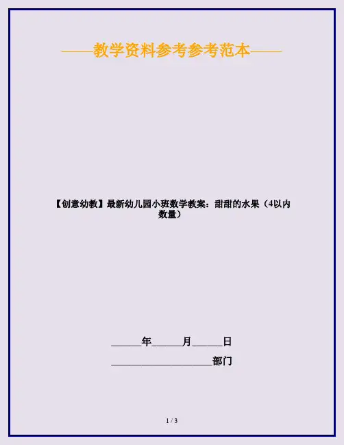 【创意幼教】最新幼儿园小班数学教案：甜甜的水果(4以内数量)