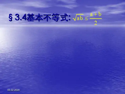 基本不等式PPT优秀课件