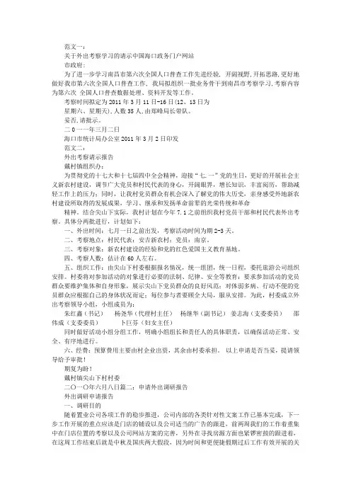 外出调研申请报告