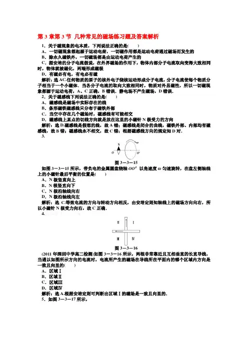 第3章第3节 几种常见的磁场练习题及答案解析