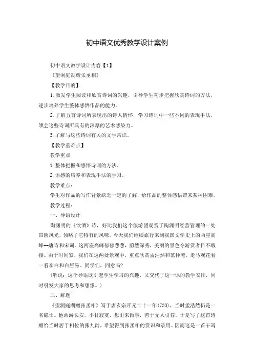 初中语文优秀教学设计案例