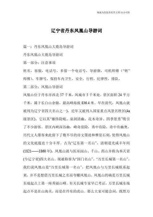 辽宁省丹东凤凰山导游词