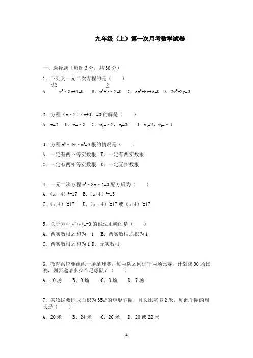【人教版】2016届九年级上第一次月考数学试卷(含解析)