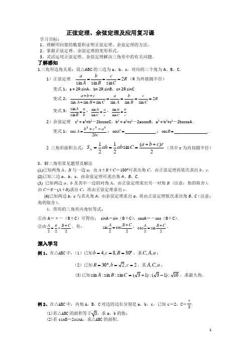 正弦定理余弦定理复习课