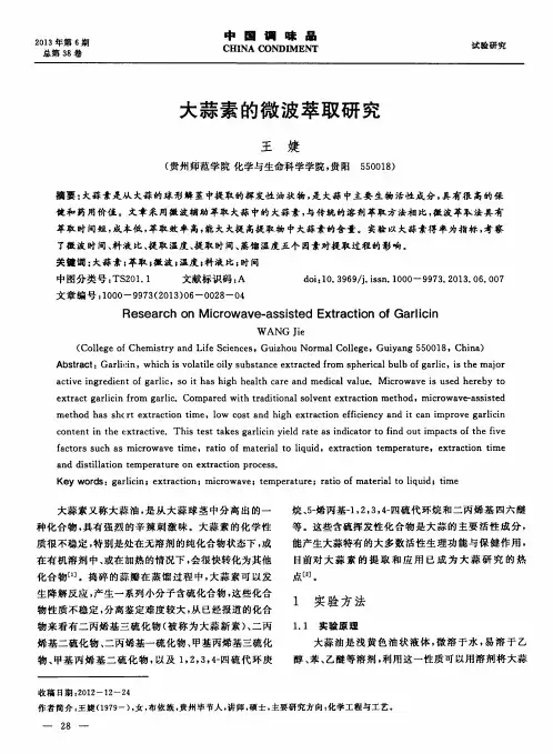 大蒜素的微波萃取研究