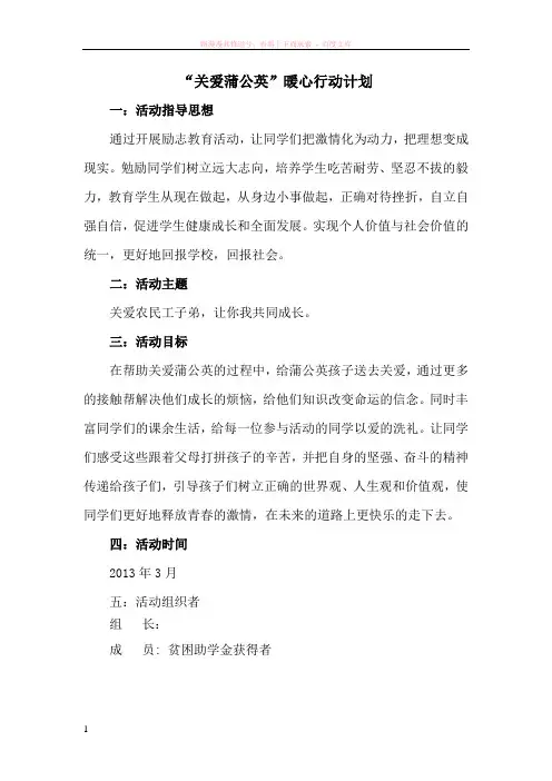 “关爱蒲公英”暖心行动计划