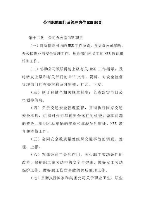 公司职能部门及管理岗位HSE职责