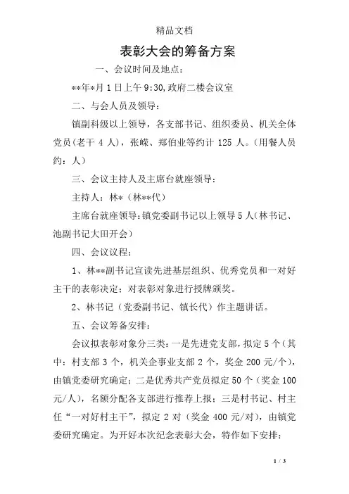 表彰大会的筹备方案