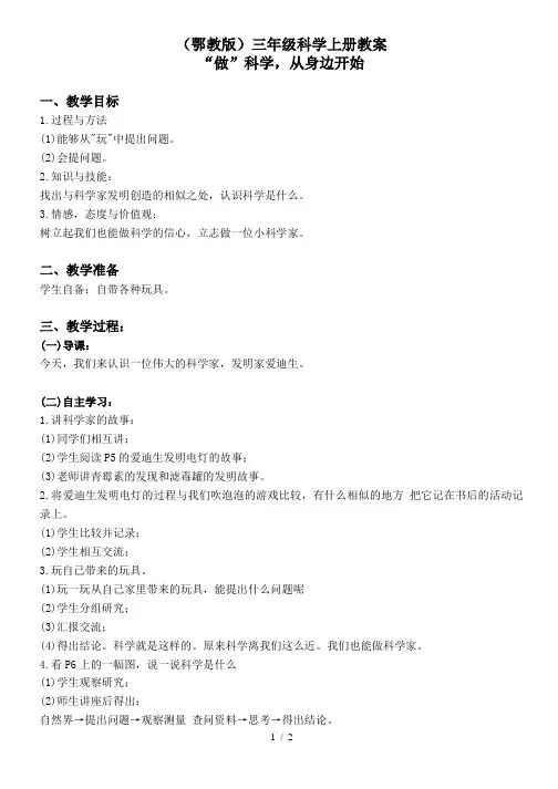 小学科学三年级上《1“做”科学,从身边开始 1