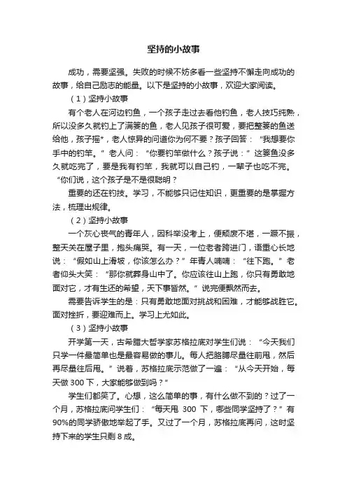 坚持的小故事