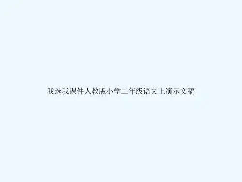我选我课件人教版小学二年级语文上演示文稿