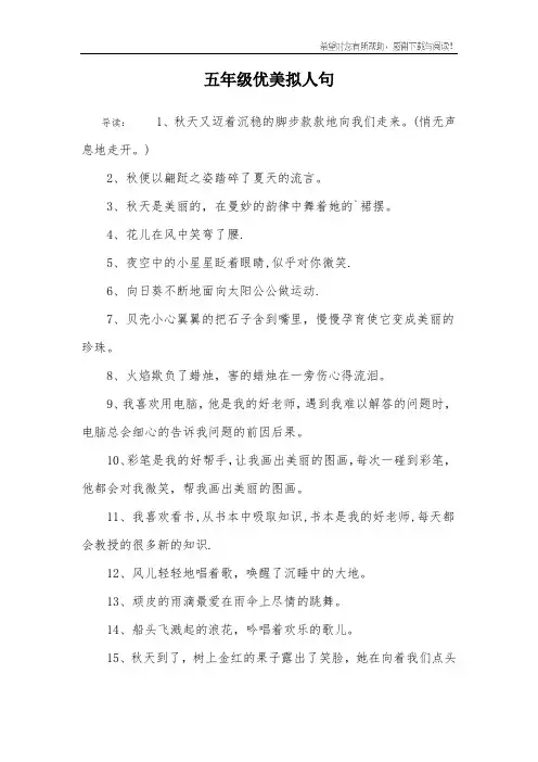 五年级优美拟人句