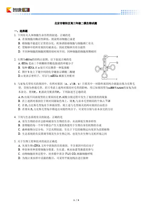 2013北京朝阳高考二模生物(含解析)
