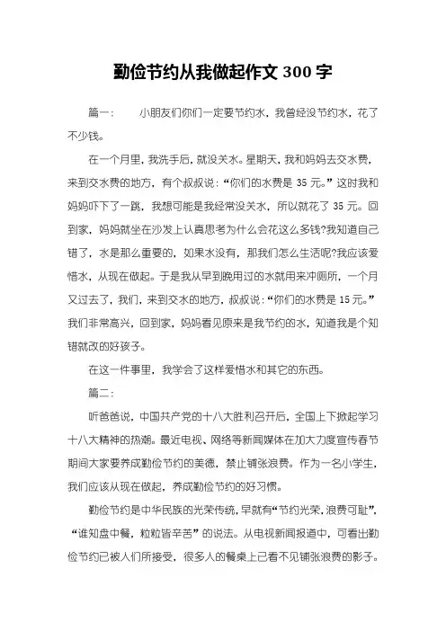 勤俭节约从我做起作文300字