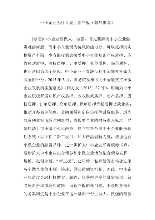 中小企业为什么要上新三板(强烈推荐)