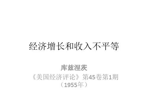 经济增长与收入不平等
