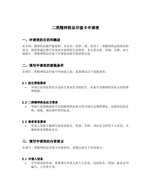二类精神药品印鉴卡申请表