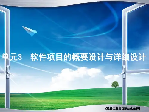 03单元3软件项目的概要设计与详细设计