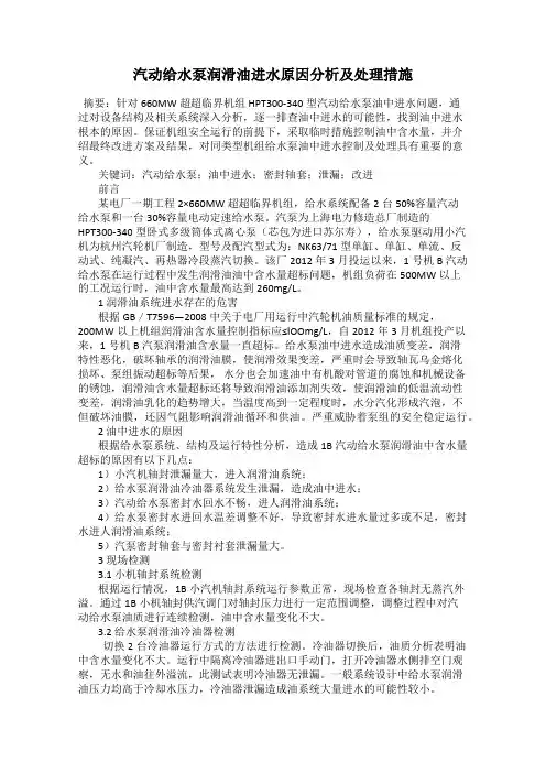 汽动给水泵润滑油进水原因分析及处理措施