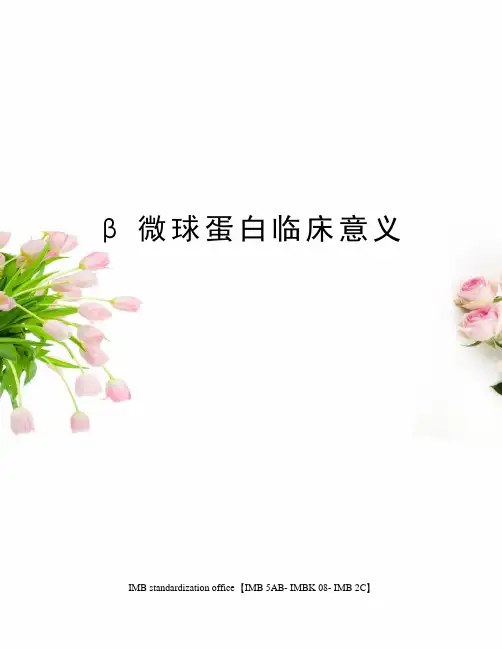 β微球蛋白临床意义 2