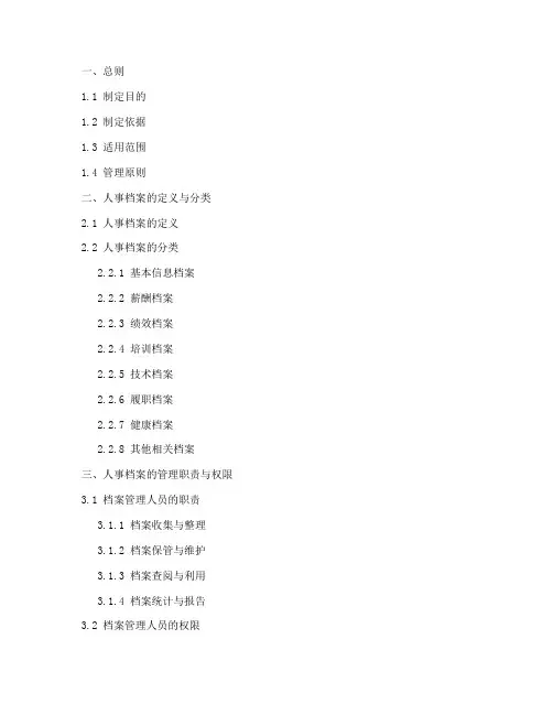 人事档案管理制度目录