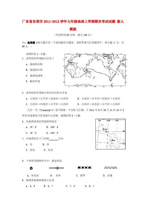 广东省东莞市七年级地理上学期期末考试试题 新人教版