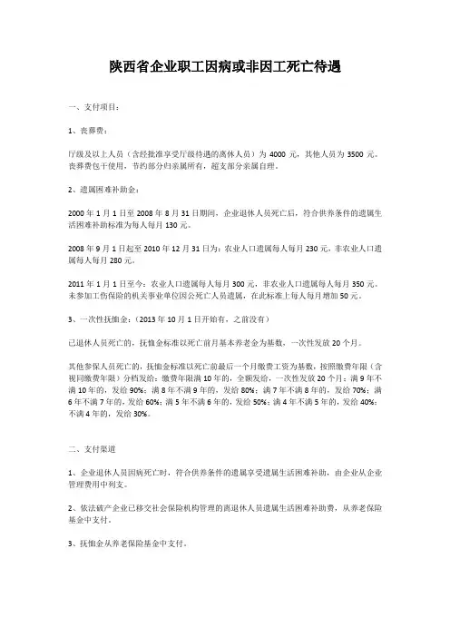 陕西省企业职工因病或非因工死亡待遇