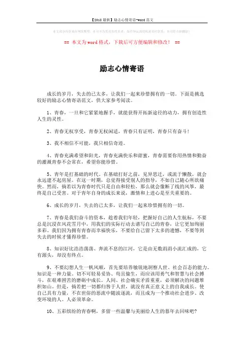 【2018最新】励志心情寄语-word范文 (4页)
