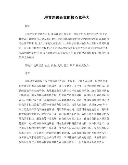 培育连锁企业的核心竞争力